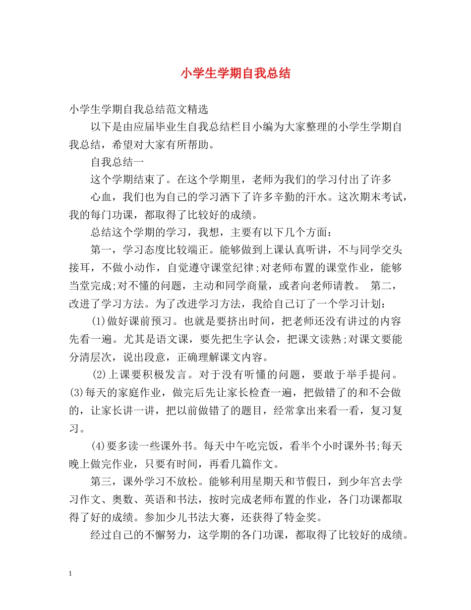 小学生学期自我总结 _第1页