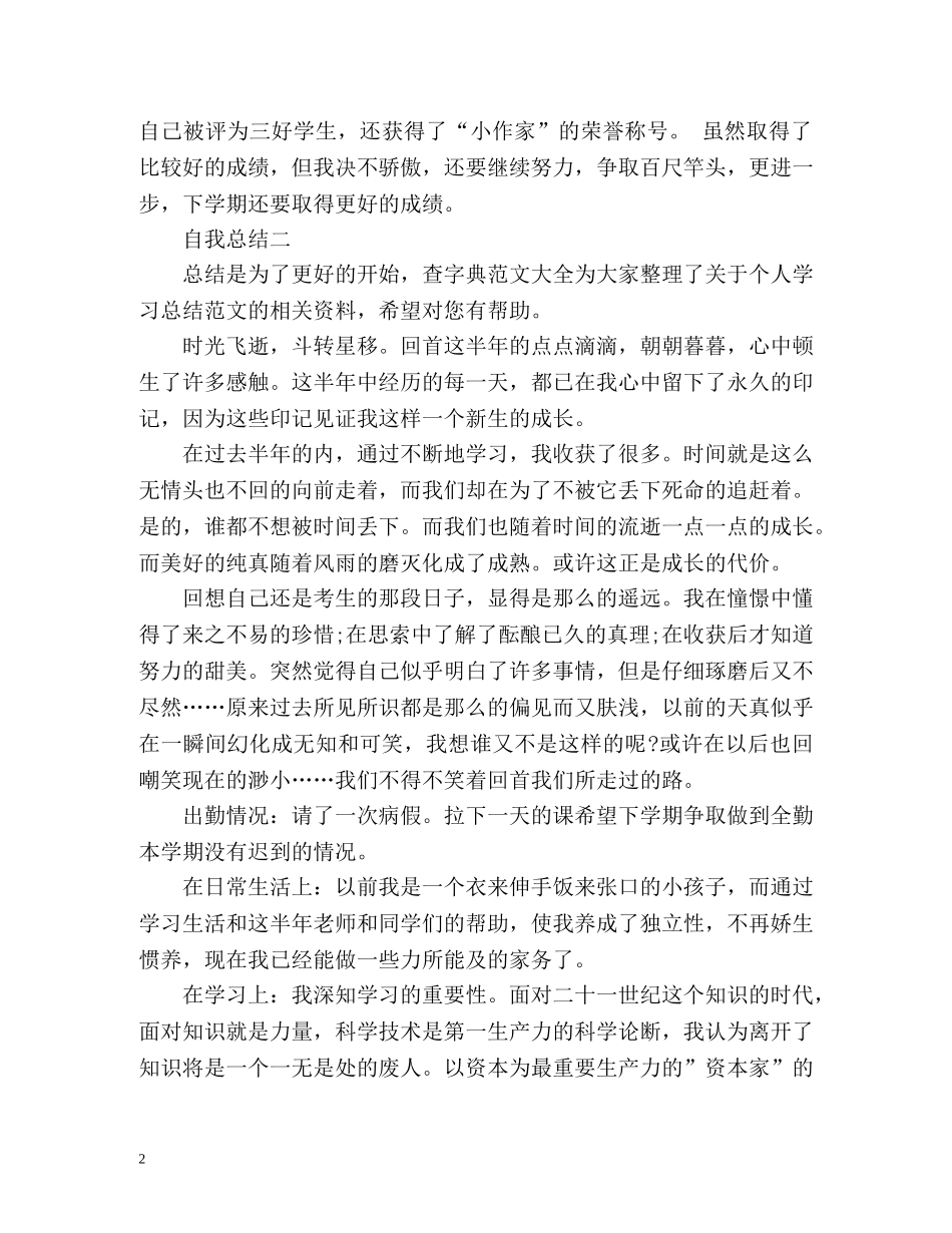 小学生学期自我总结 _第2页