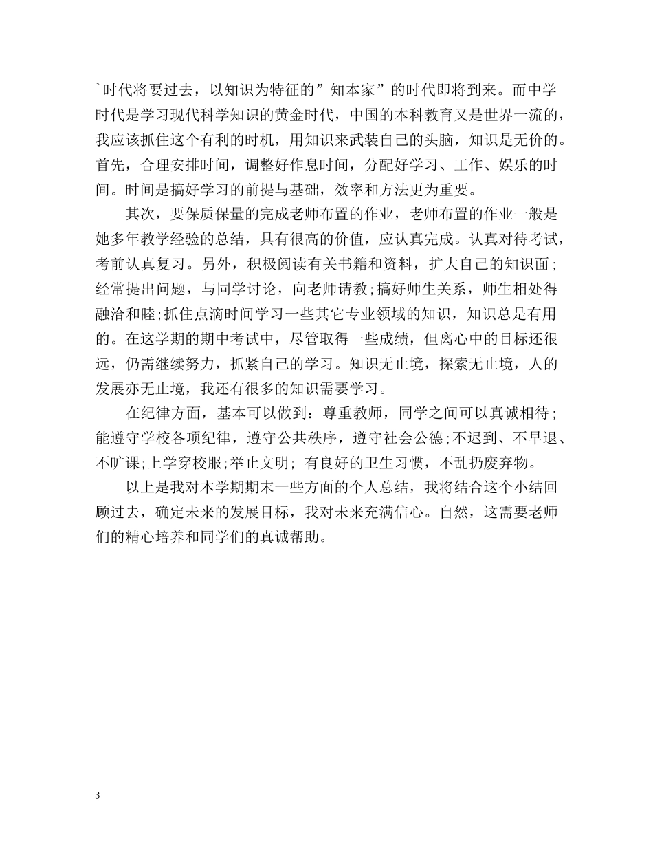 小学生学期自我总结 _第3页