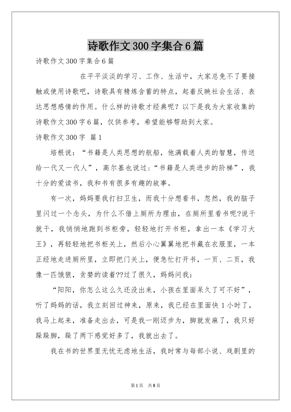 诗歌作文300字集合6篇_第1页
