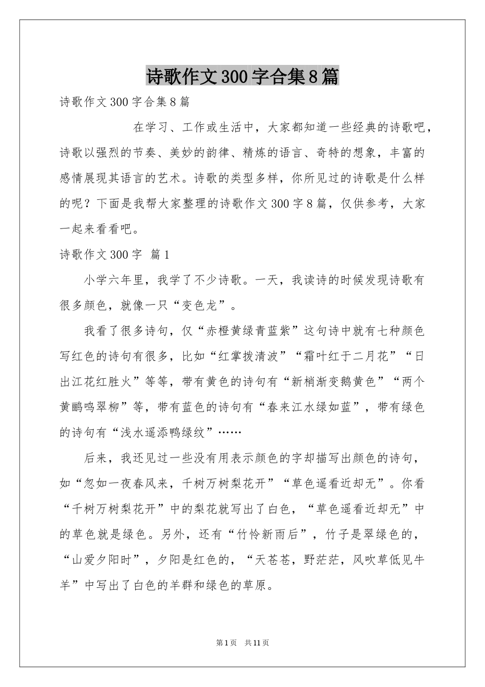 诗歌作文300字合集8篇_第1页