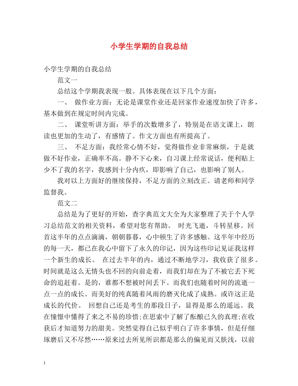 小学生学期的自我总结 _第1页