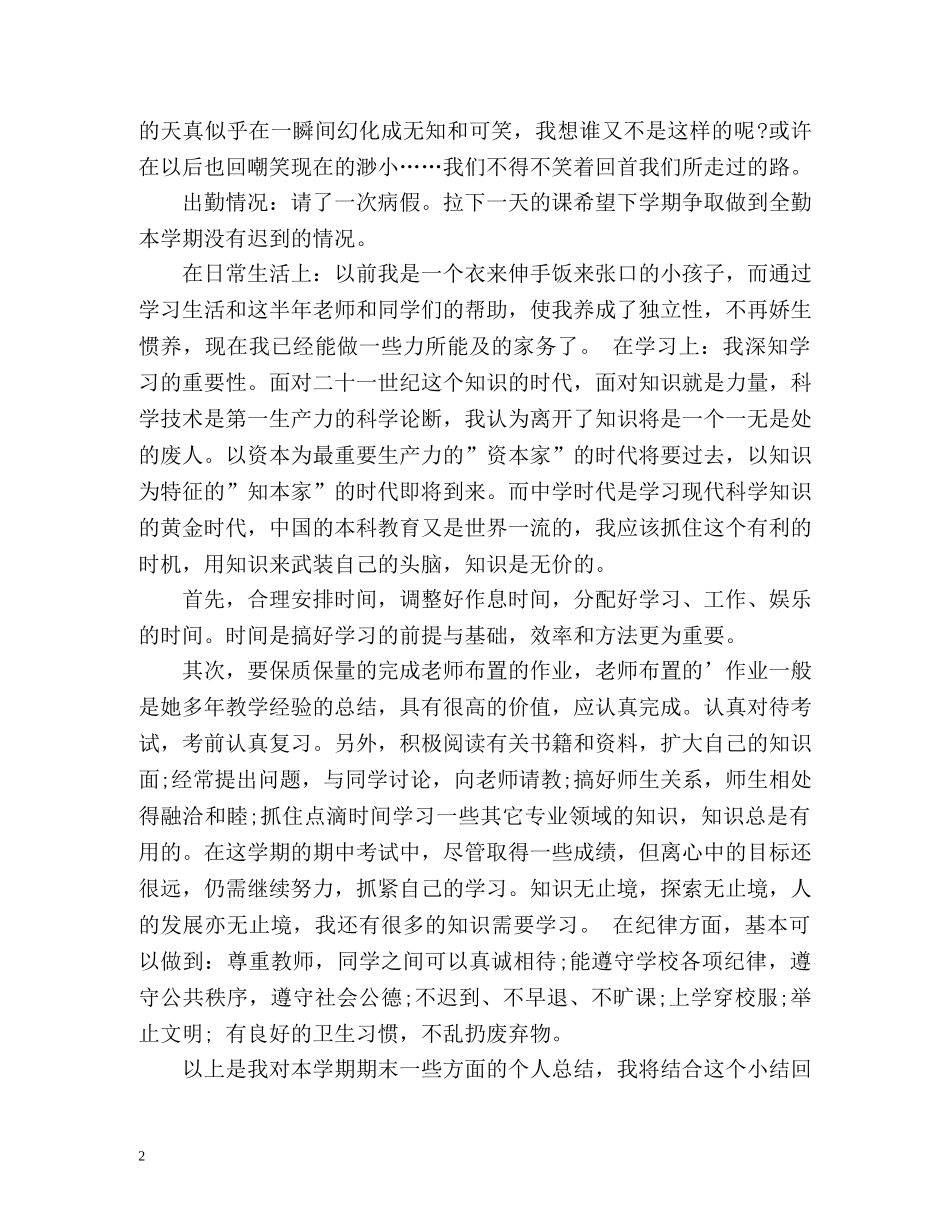 小学生学期的自我总结 _第2页