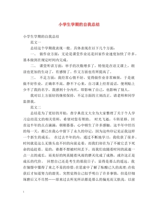 小学生学期的自我总结 