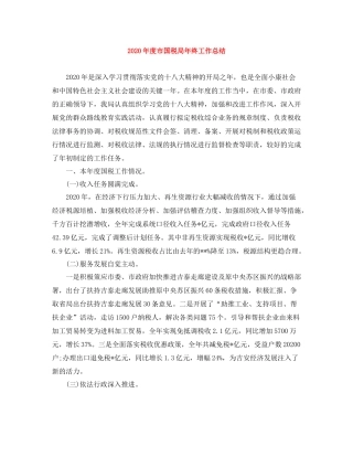 2020年度市国税局年终工作总结