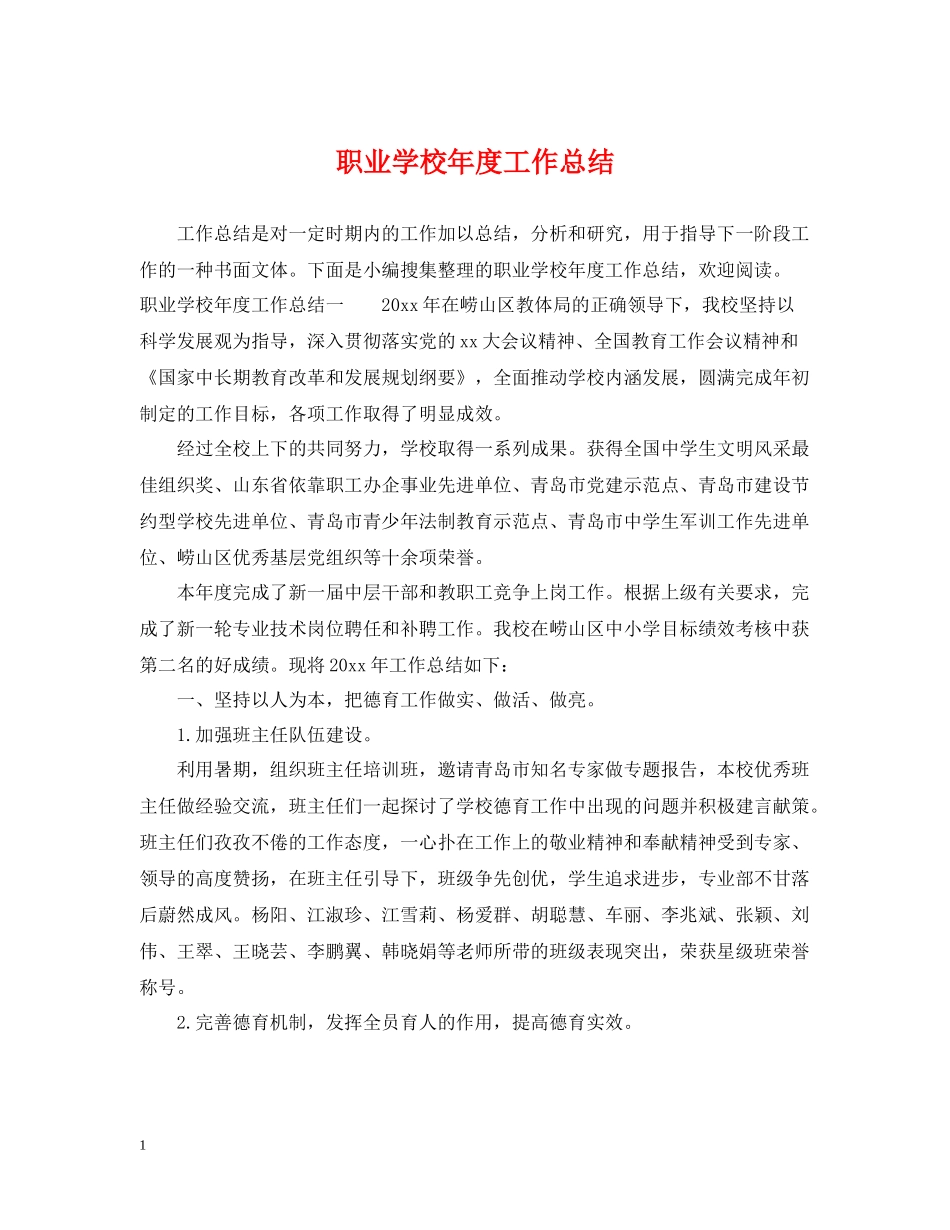职业学校年度工作总结_第1页