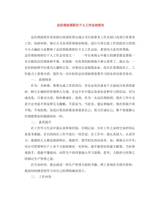 总经理助理职位个人工作总结报告