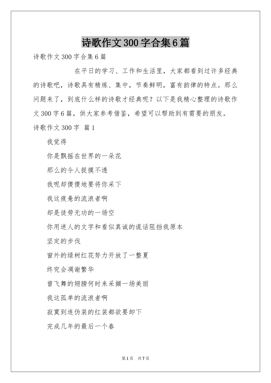 诗歌作文300字合集6篇_第1页