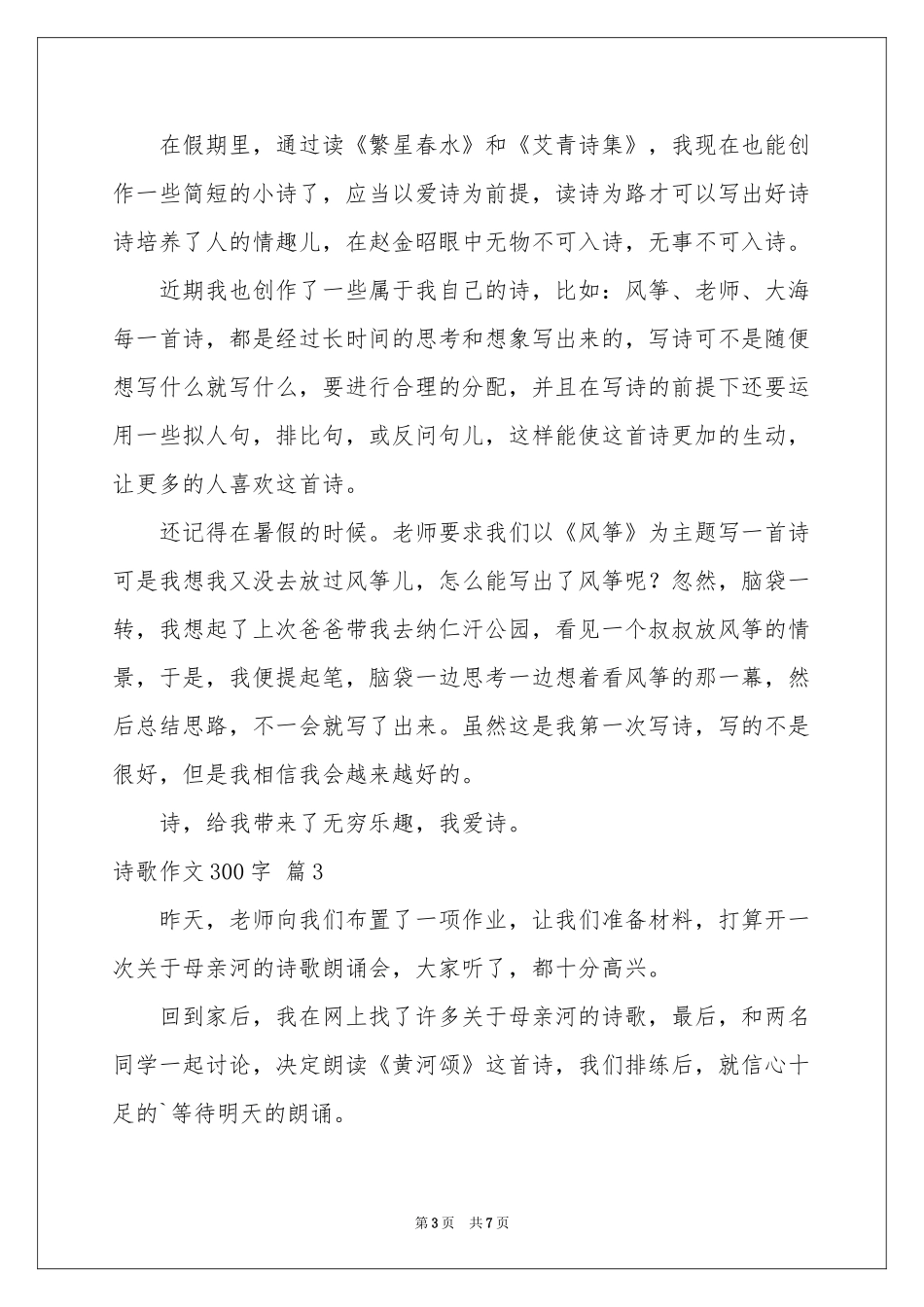 诗歌作文300字合集6篇_第3页