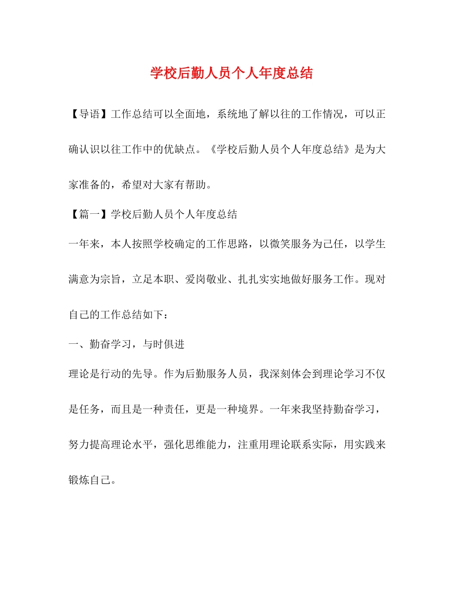 学校后勤人员个人年度总结_第1页