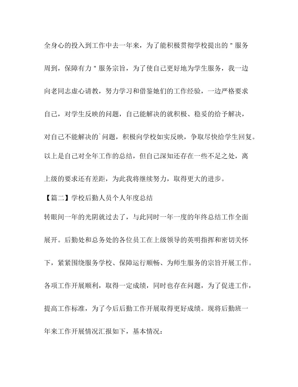 学校后勤人员个人年度总结_第3页