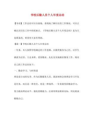 学校后勤人员个人年度总结