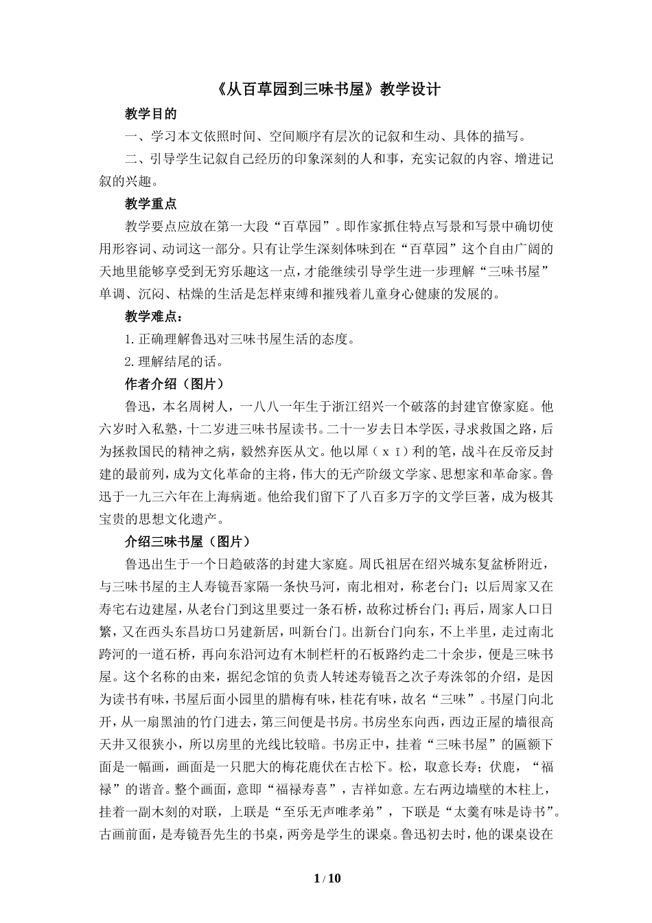 《从百草园到三味书屋》教学设计2_第1页