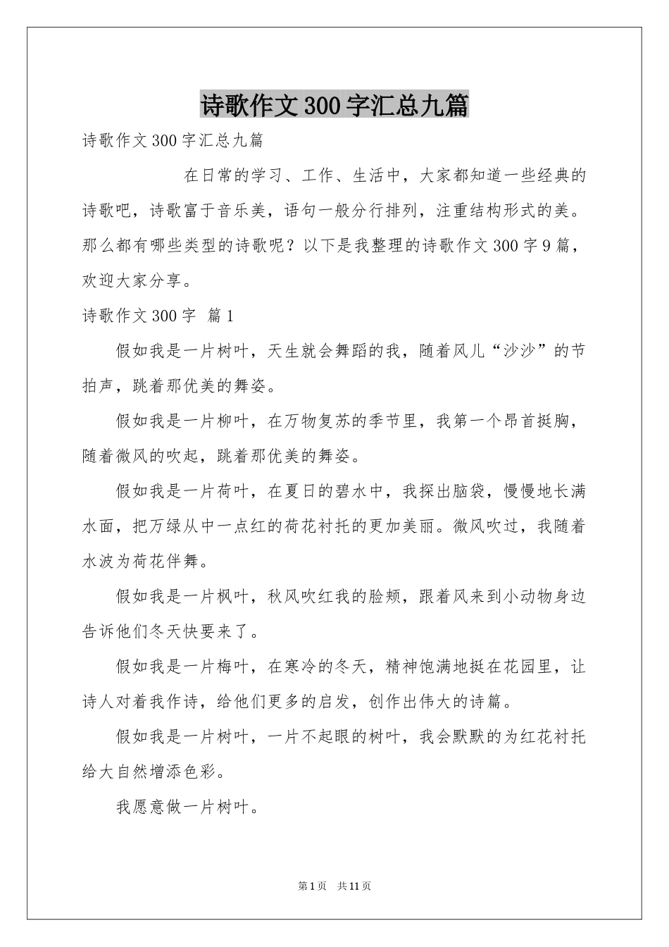 诗歌作文300字汇总九篇_第1页
