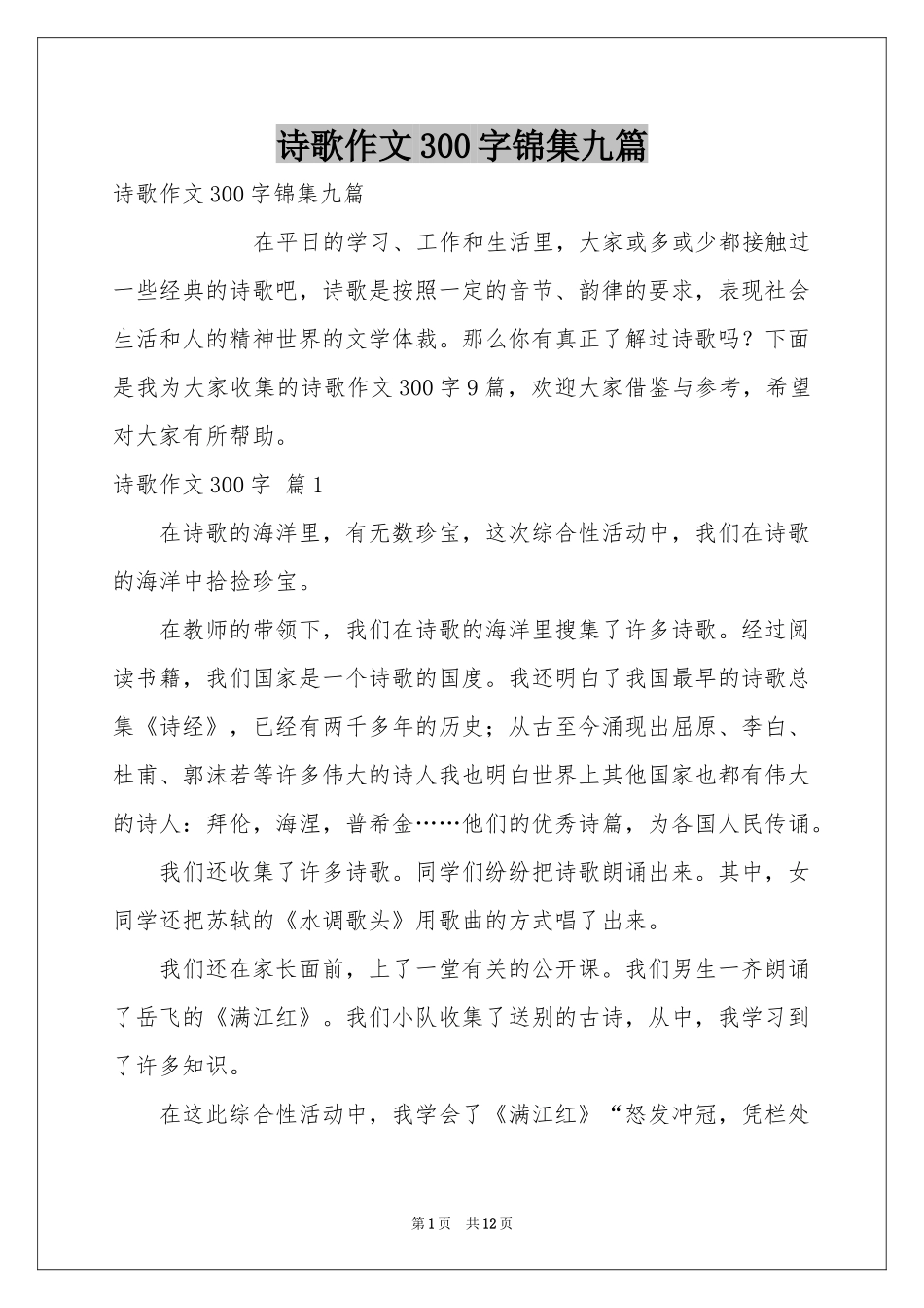 诗歌作文300字锦集九篇_第1页