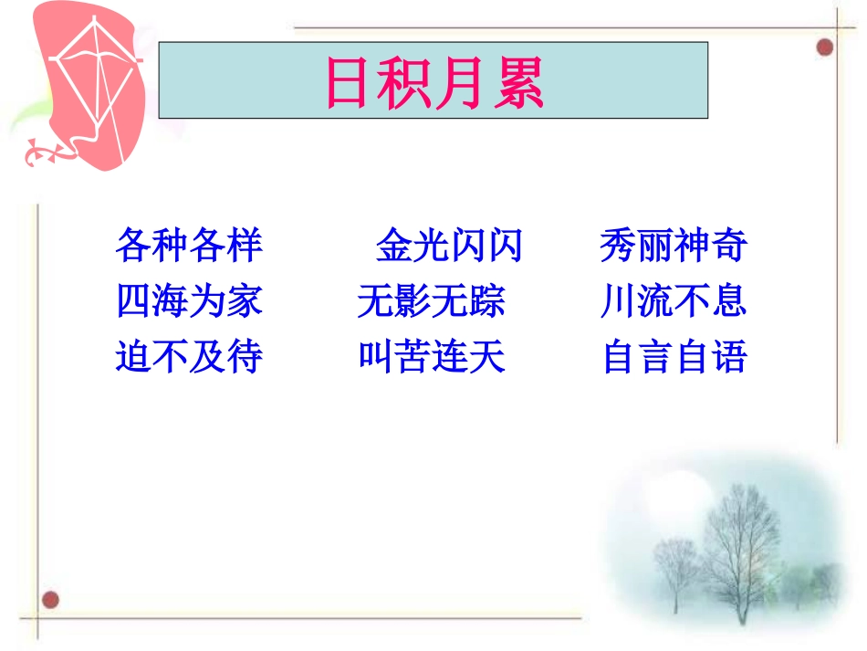 人教版语文二上《语文园地八》课件(3)_第3页