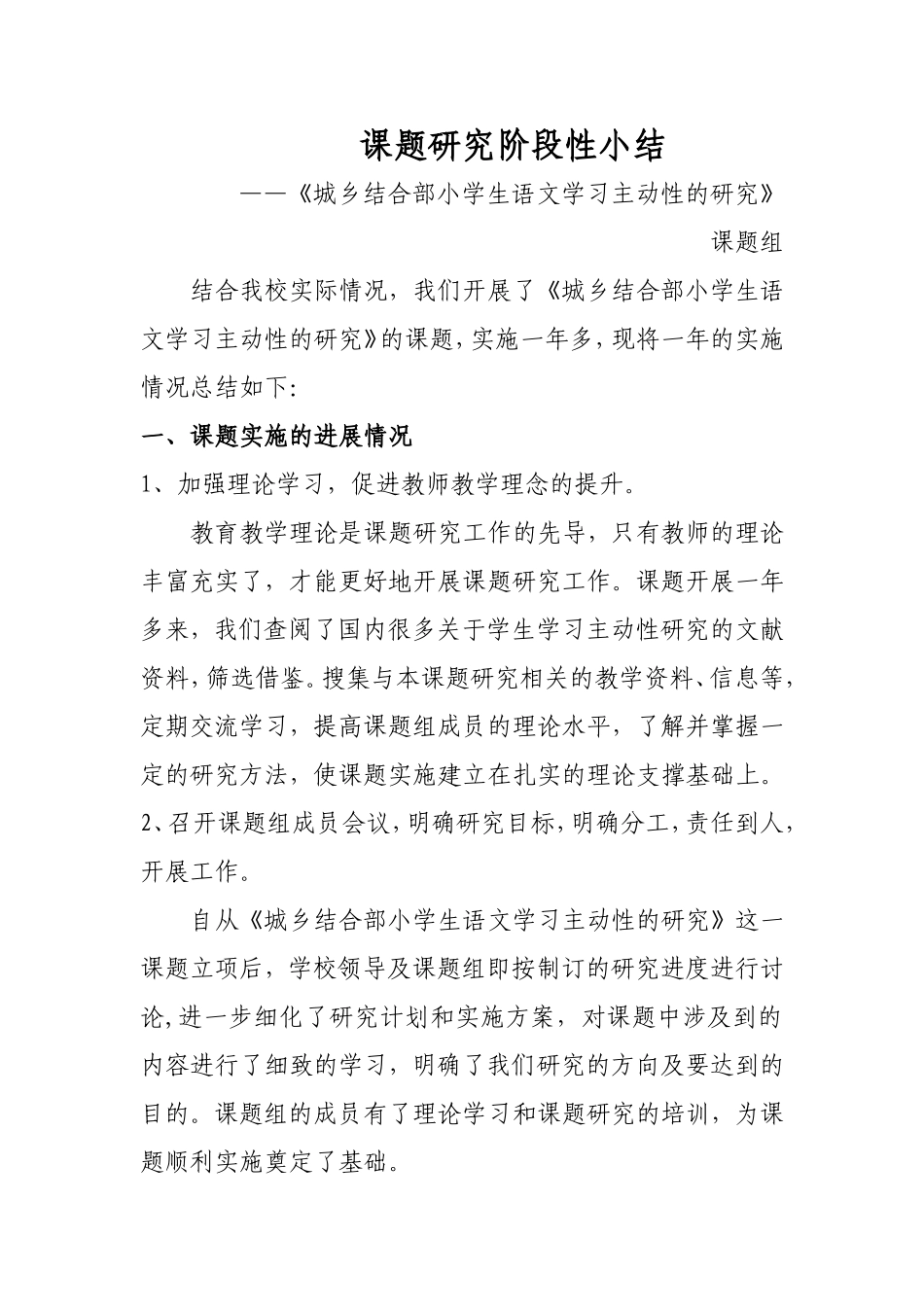 课题研究阶段性小结_第1页