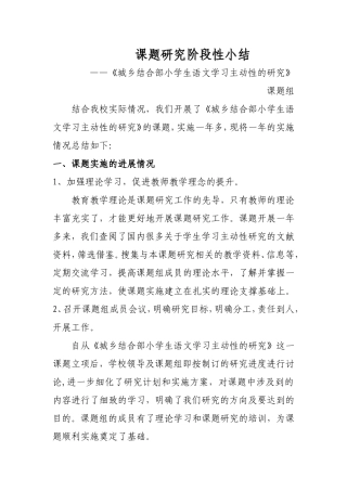 课题研究阶段性小结