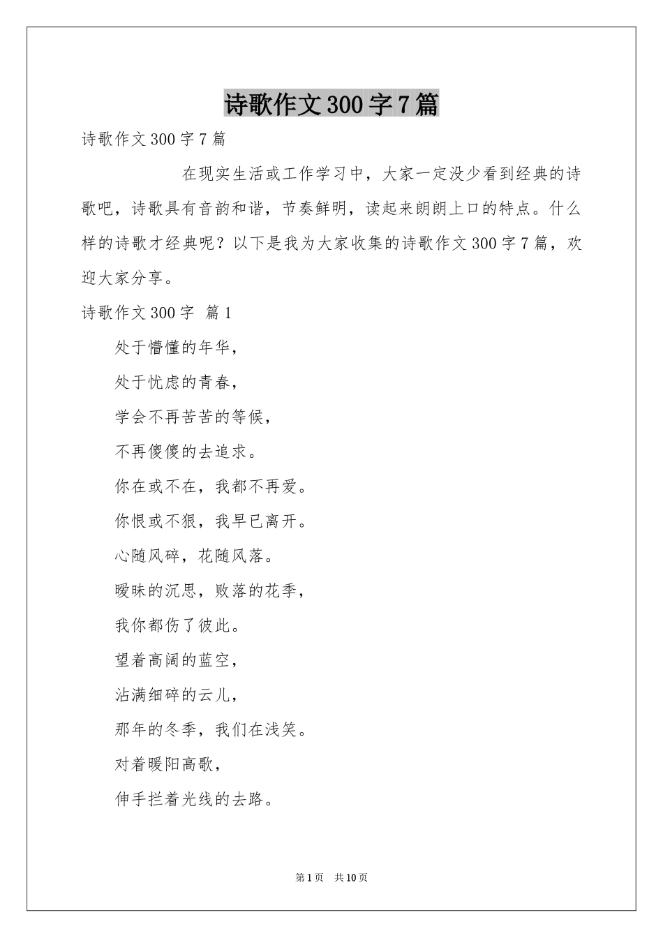 诗歌作文300字7篇_第1页