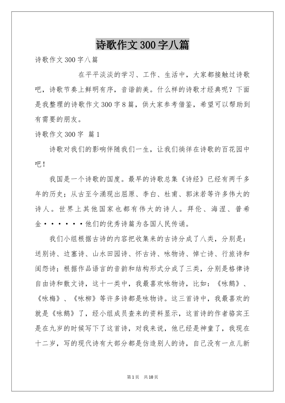 诗歌作文300字八篇_第1页