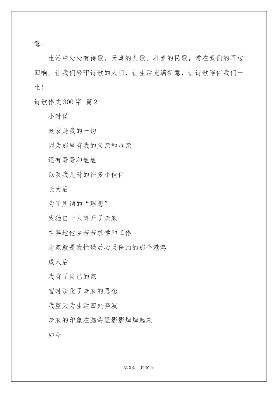 诗歌作文300字八篇_第2页