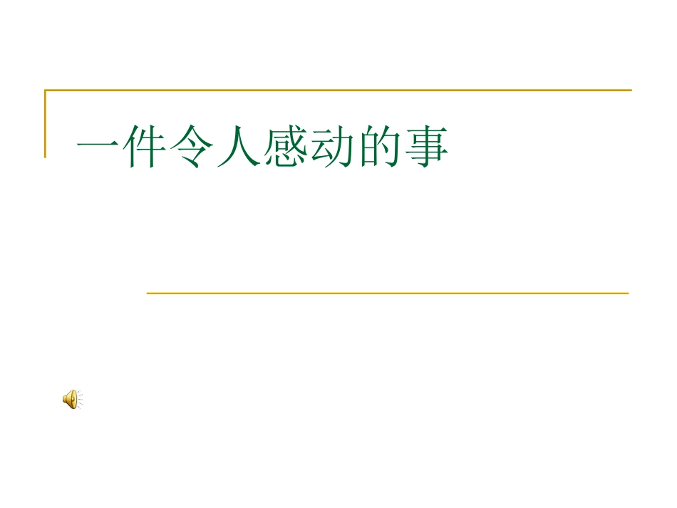 一件感动的事_第1页