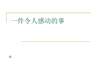 一件感动的事