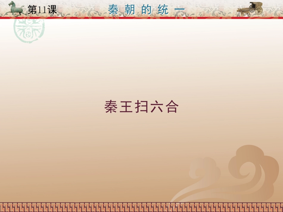 第11课秦朝的统一_第3页