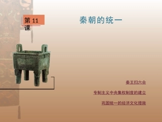 第11课秦朝的统一