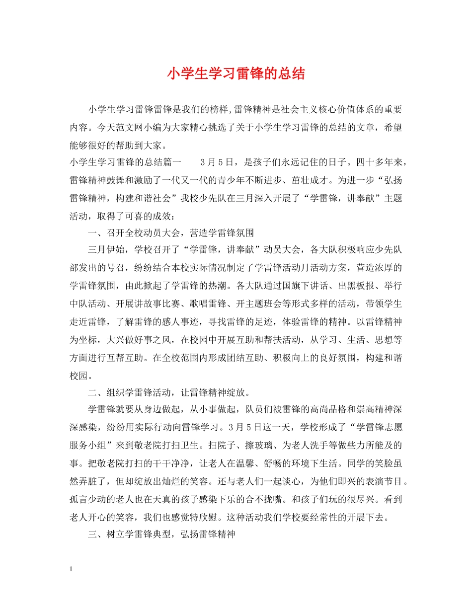 小学生学习雷锋的总结 _第1页