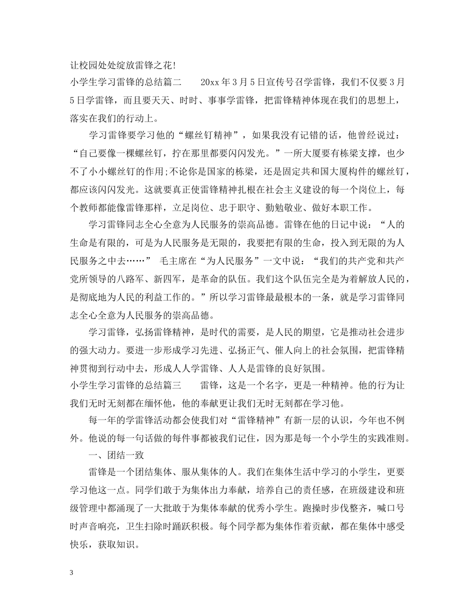 小学生学习雷锋的总结 _第3页