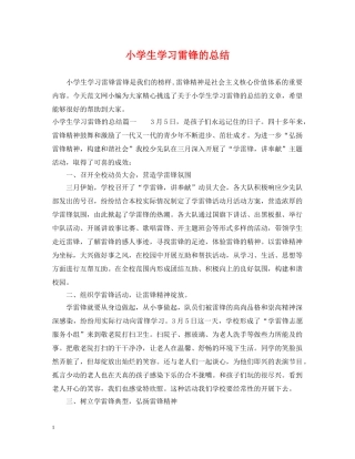 小学生学习雷锋的总结 