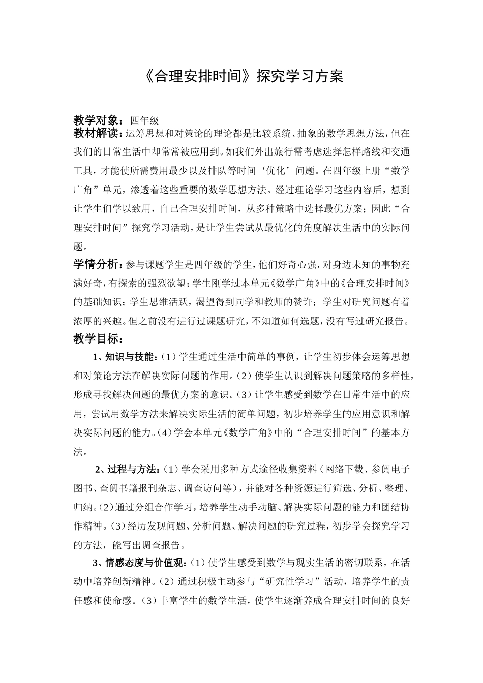 《合理安排时间》探究学习方案 (2)_第1页