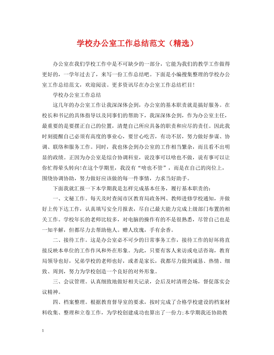 学校办公室工作总结范文（精选）_第1页