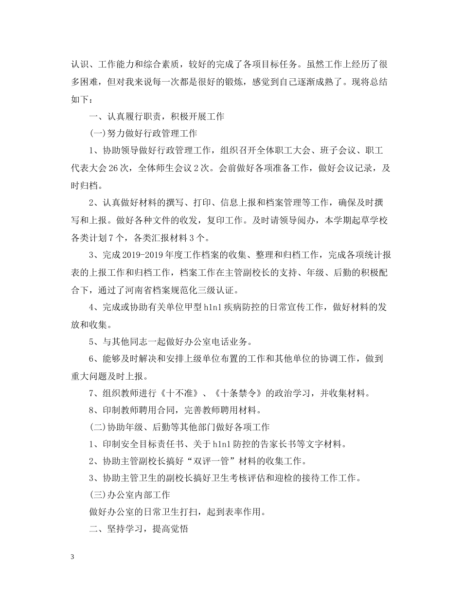 学校办公室工作总结范文（精选）_第3页