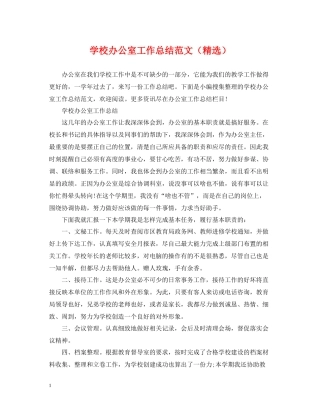 学校办公室工作总结范文（精选）