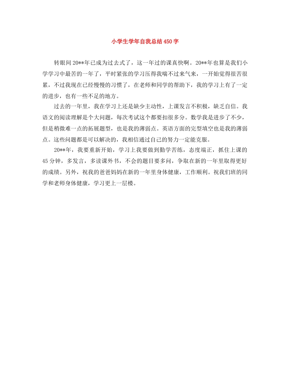 小学生学年自我总结450字 _第1页