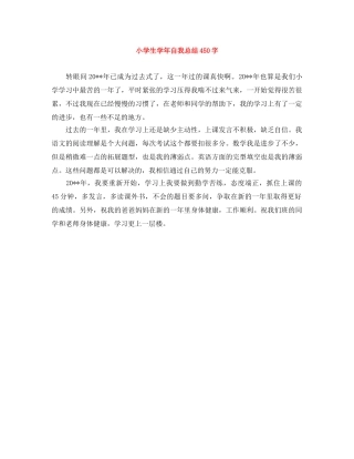 小学生学年自我总结450字 