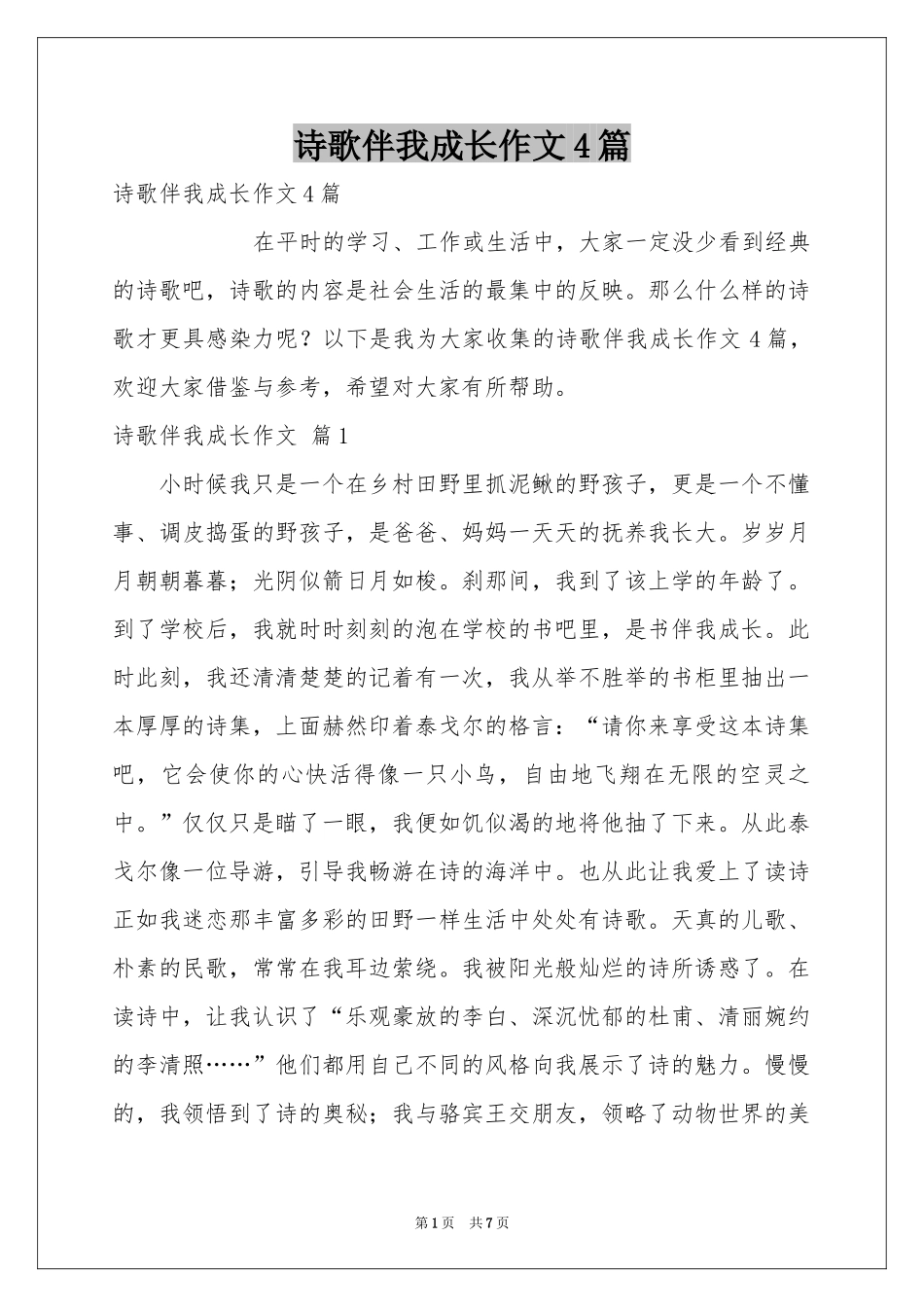 诗歌伴我成长作文4篇_第1页