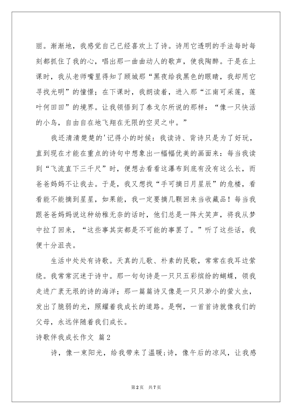 诗歌伴我成长作文4篇_第2页