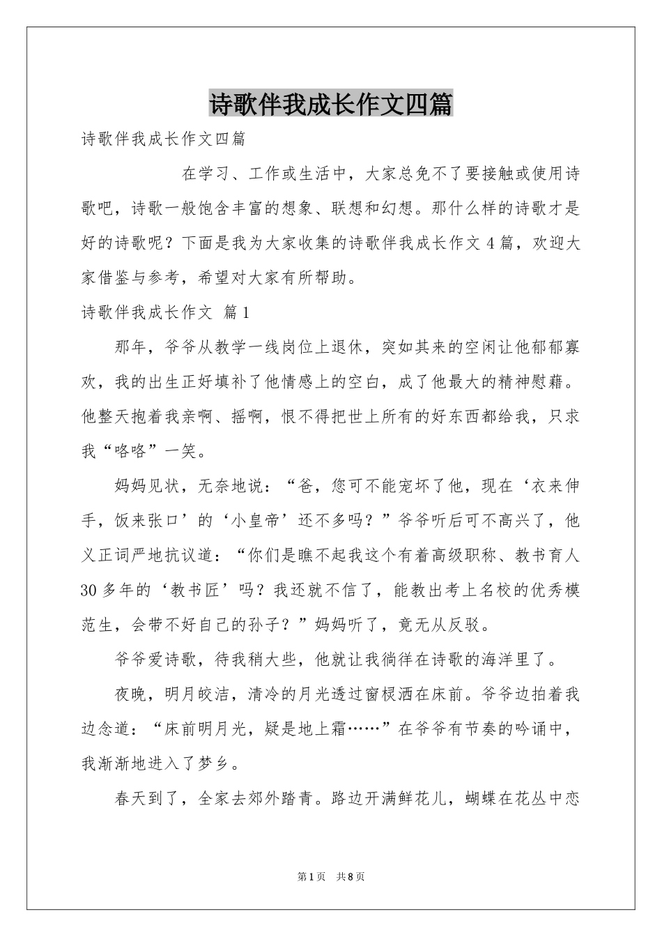 诗歌伴我成长作文四篇_第1页