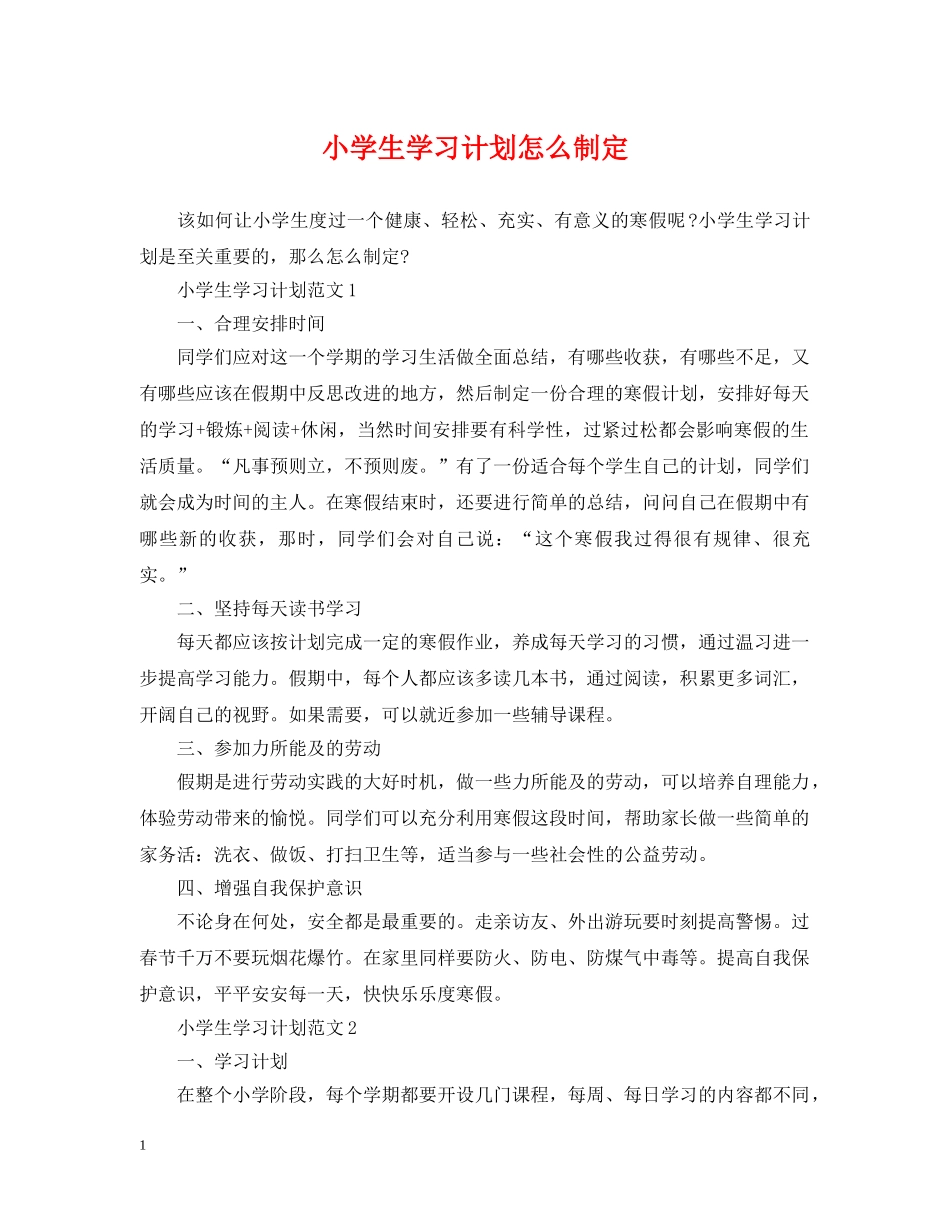 小学生学习计划怎么制定 _第1页