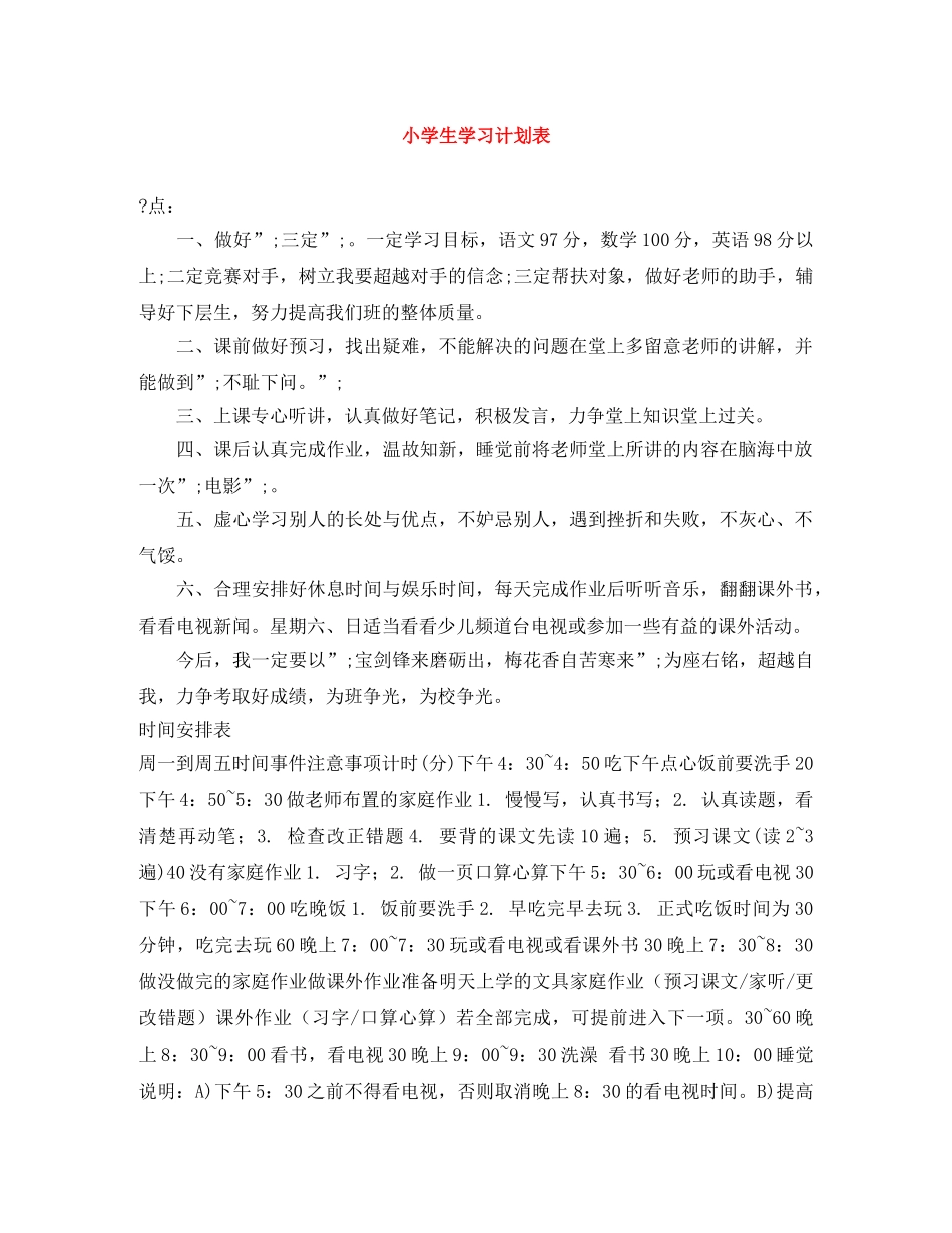 小学生学习计划表 _第1页