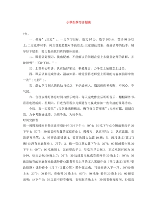 小学生学习计划表 