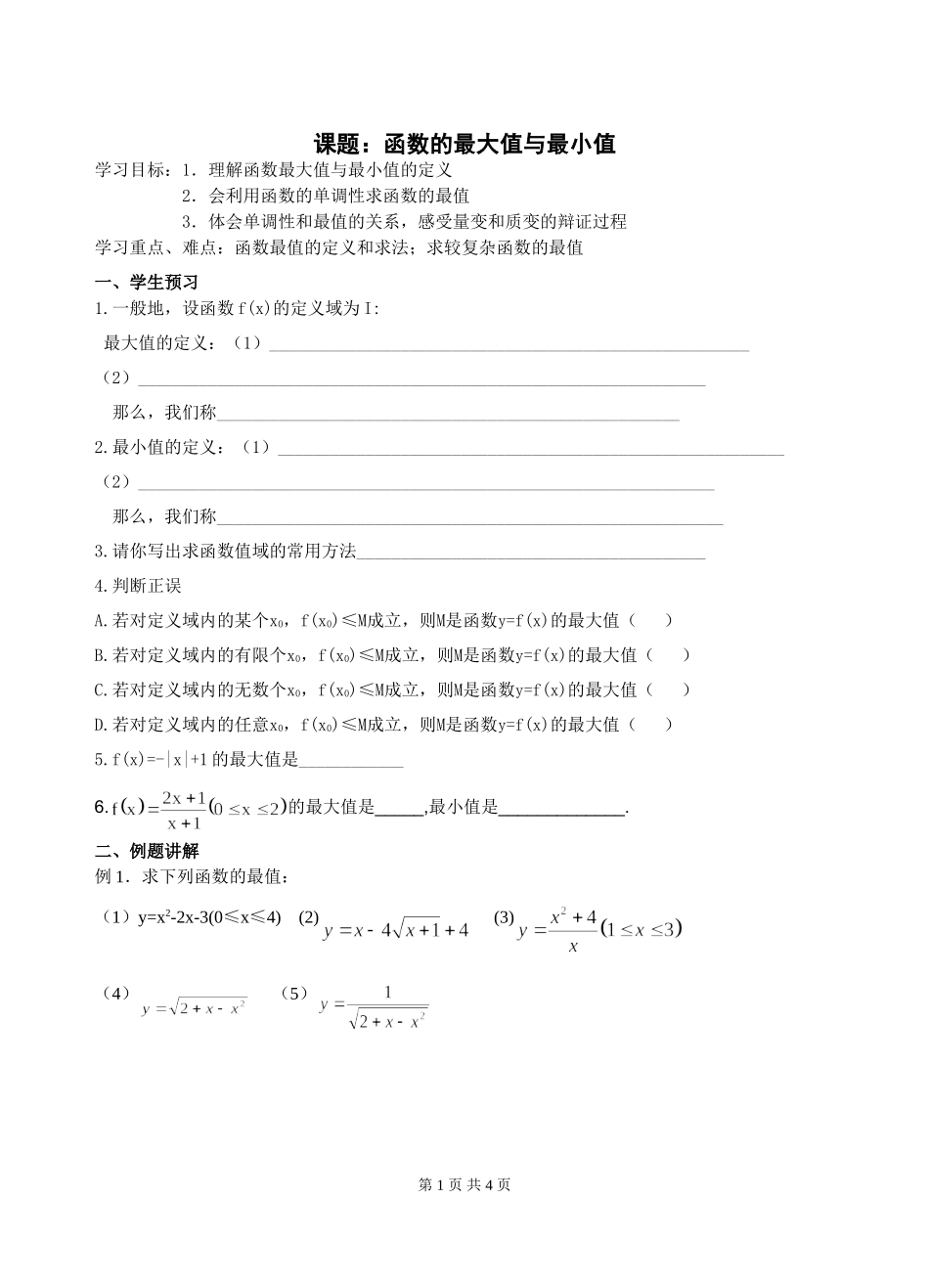 函数的单调性最大值与最小值_第1页