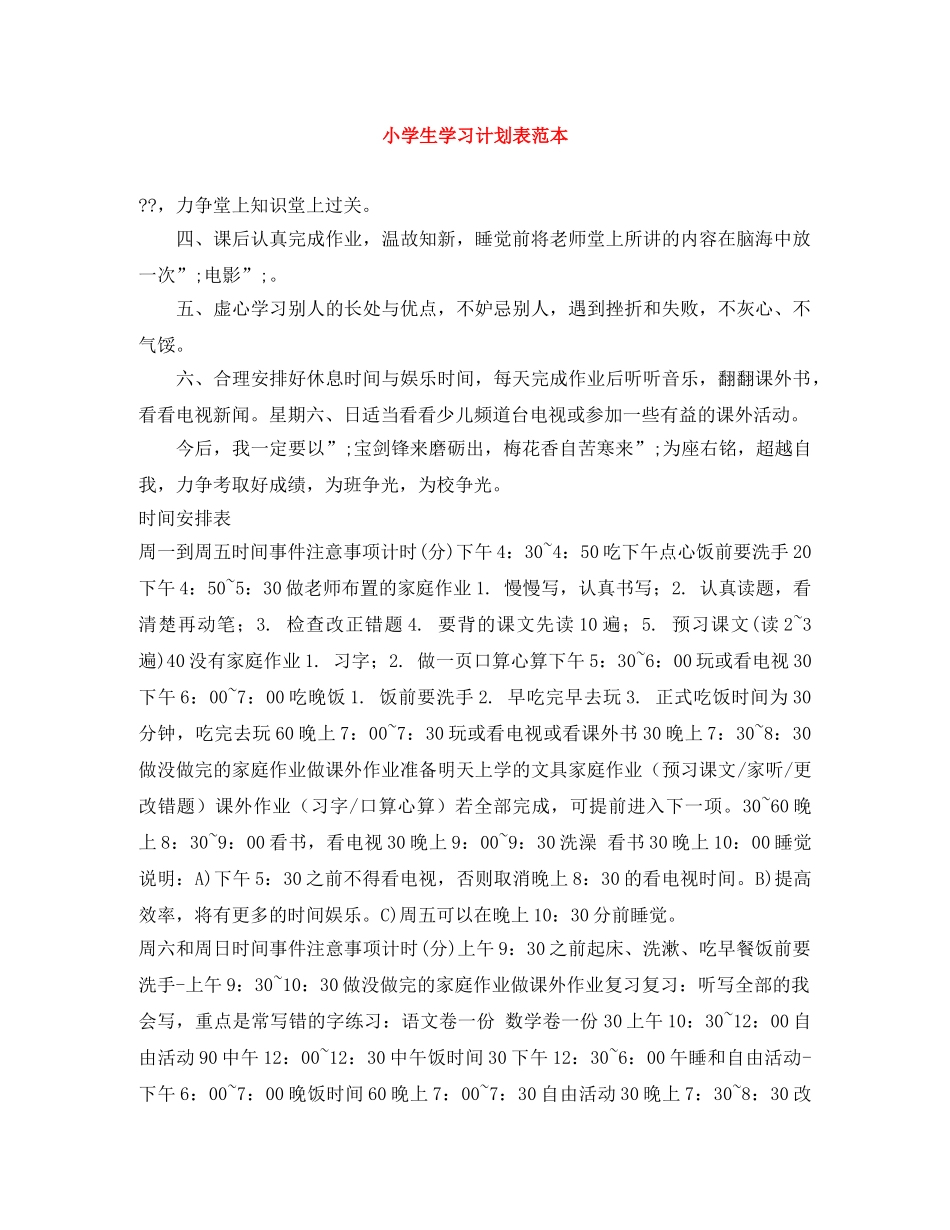 小学生学习计划表范本 _第1页