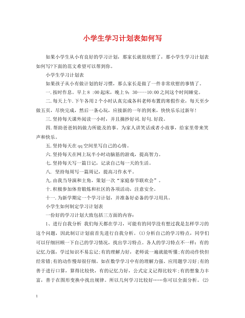 小学生学习计划表如何写 _第1页