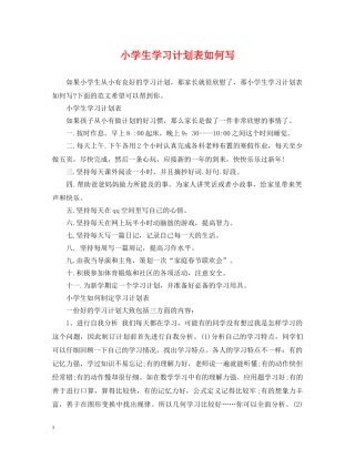 小学生学习计划表如何写 