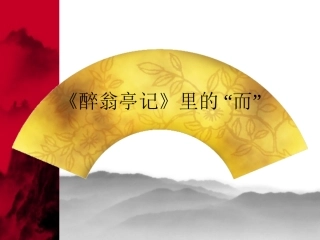 文言虚词“而”