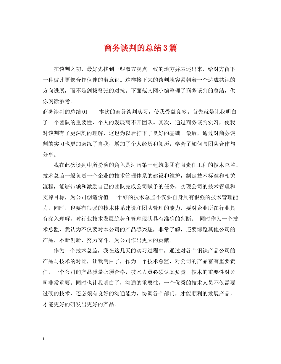 商务谈判的总结3篇_第1页